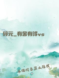 碎元