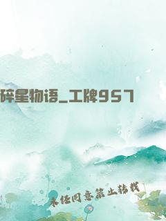 碎星物语