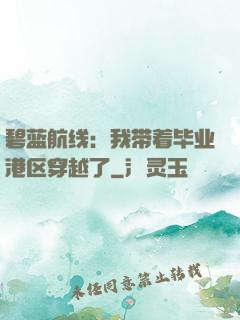 碧蓝航线：我带着毕业港区穿越了