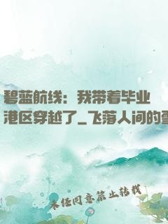 碧蓝航线：我带着毕业港区穿越了