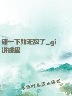 碰一下就无敌了