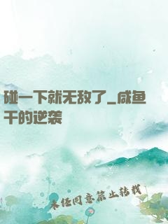 碰一下就无敌了