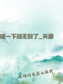 碰一下就无敌了