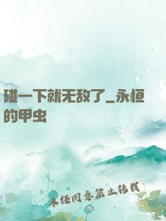 碰一下就无敌了