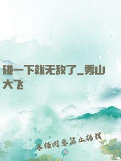 碰一下就无敌了