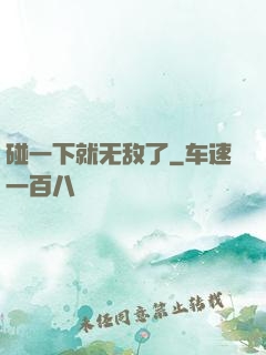 碰一下就无敌了