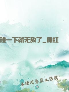 碰一下就无敌了
