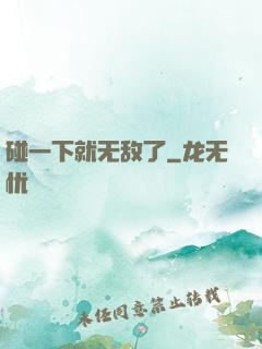 碰一下就无敌了