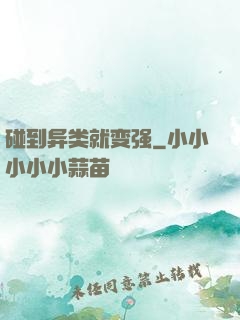碰到异类就变强