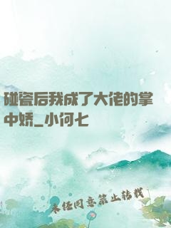 碰瓷后我成了大佬的掌中娇
