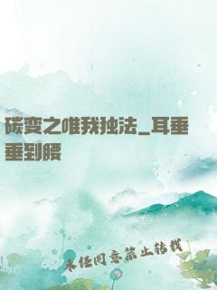 碳变之唯我独法