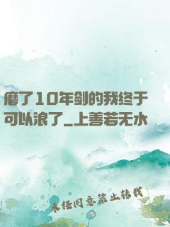 磨了10年剑的我终于可以浪了