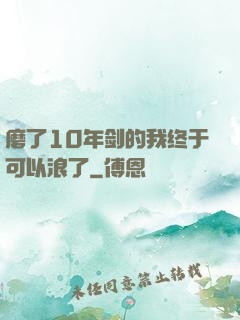 磨了10年剑的我终于可以浪了