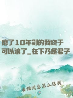 磨了10年剑的我终于可以浪了