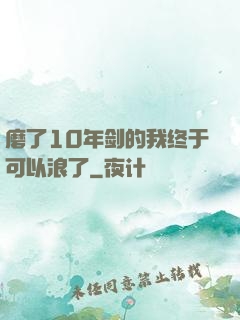 磨了10年剑的我终于可以浪了