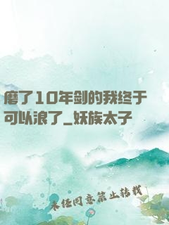磨了10年剑的我终于可以浪了