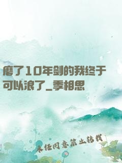 磨了10年剑的我终于可以浪了