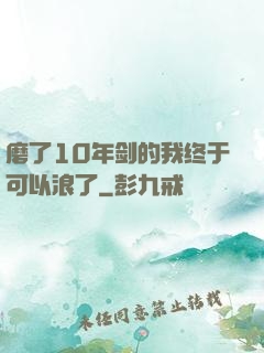 磨了10年剑的我终于可以浪了