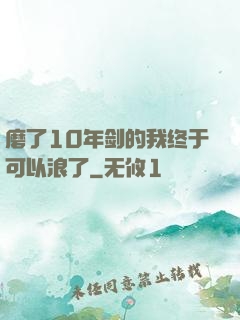 磨了10年剑的我终于可以浪了