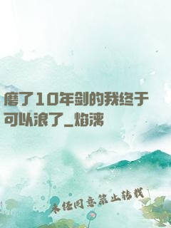 磨了10年剑的我终于可以浪了