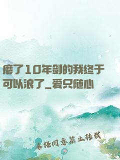 磨了10年剑的我终于可以浪了