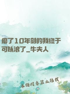 磨了10年剑的我终于可以浪了
