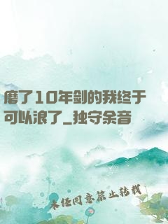 磨了10年剑的我终于可以浪了