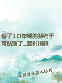 磨了10年剑的我终于可以浪了