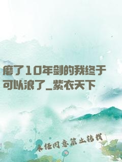 磨了10年剑的我终于可以浪了