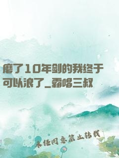 磨了10年剑的我终于可以浪了