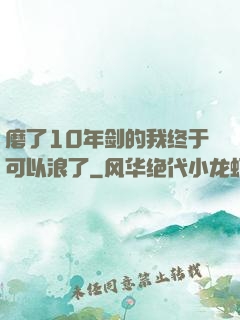 磨了10年剑的我终于可以浪了