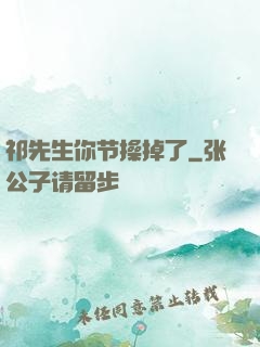 祁先生你节操掉了