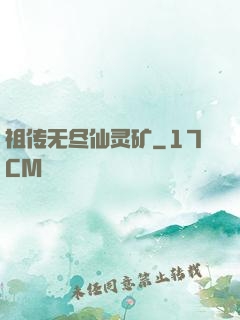 祖传无尽仙灵矿