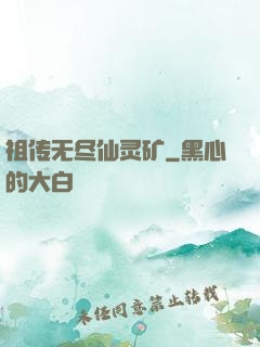 祖传无尽仙灵矿