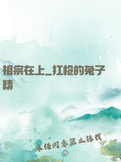 祖宗在上
