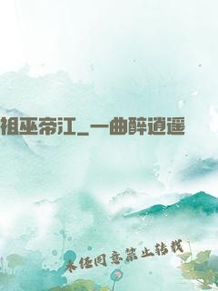 祖巫帝江