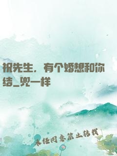 祝先生，有个婚想和你结