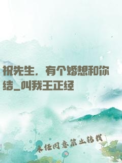 祝先生，有个婚想和你结