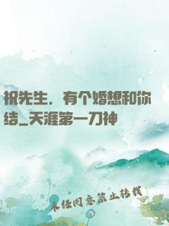 祝先生，有个婚想和你结