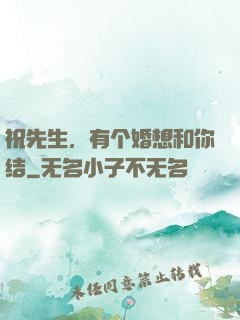 祝先生，有个婚想和你结
