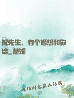 祝先生，有个婚想和你结
