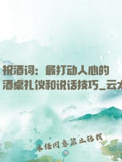 祝酒词：最打动人心的酒桌礼仪和说话技巧