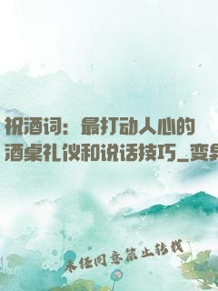 祝酒词：最打动人心的酒桌礼仪和说话技巧