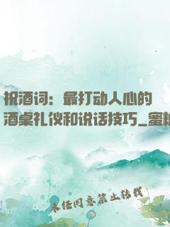 祝酒词：最打动人心的酒桌礼仪和说话技巧