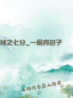 神之七分