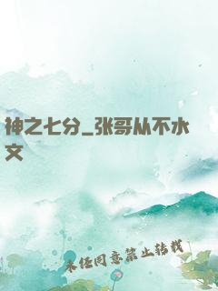 神之七分