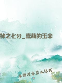 神之七分
