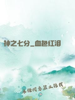 神之七分