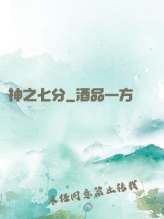 神之七分