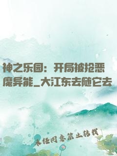 神之乐园：开局被抢恶魔异能